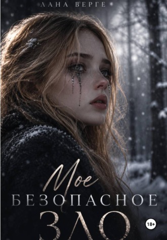 Лана Верге. Моё безопасное зло
