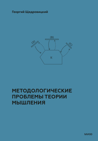 Методологические проблемы теории мышления. Георгий Щедровицкий
