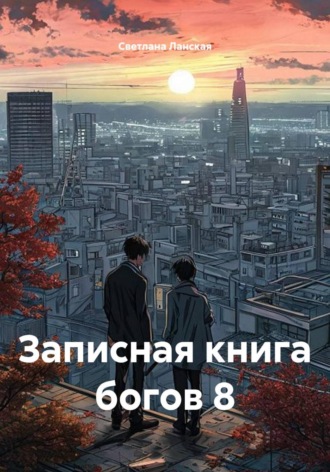 Светлана Ланская. Записная книга богов 8