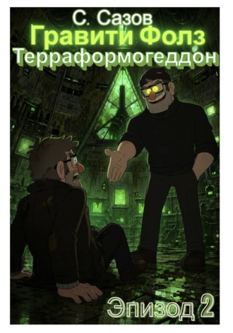 Сергей Сазов. Гравити Фолз. Терраформогеддон. Эпизод 2
