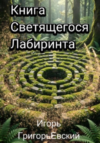 Книга Светящегося Лабиринта. 