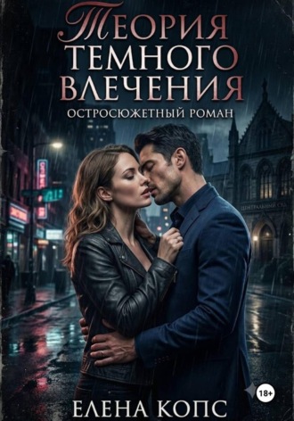 Теория темного влечения. 