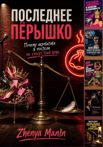 Zhenya ManIn. Последнее пёрышко. Почему акробатика в постели не спасёт твой брак