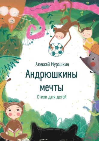 Алексей Владимирович Мурашкин. Андрюшкины мечты