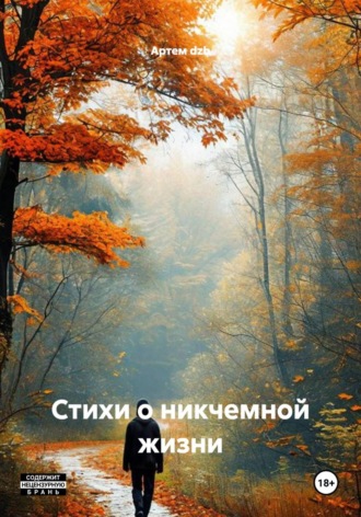 Стихи о никчемной жизни. Артем dzb