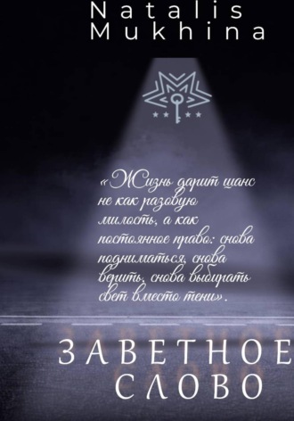 Natalis Mukhina. Заветное слово. Право на шанс длиною в жизнь.