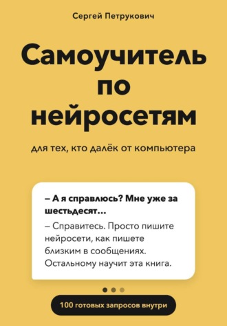 Самоучитель по нейросетям. 