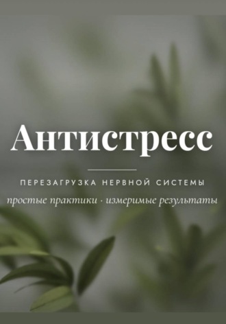 Антистресс. Регина Куклина