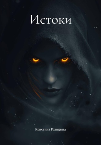 Истоки. Кристина Голицына