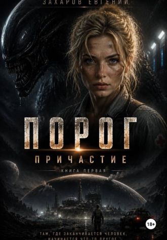 Порог. 