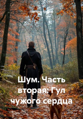 Шум. Часть вторая: Гул чужого сердца. Светлана Ланская