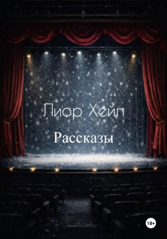 Рассказы. 
