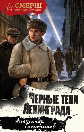 Черные тени Ленинграда. Александр Тамоников