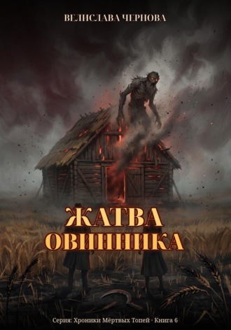 Жатва Овинника. Велислава Чернова