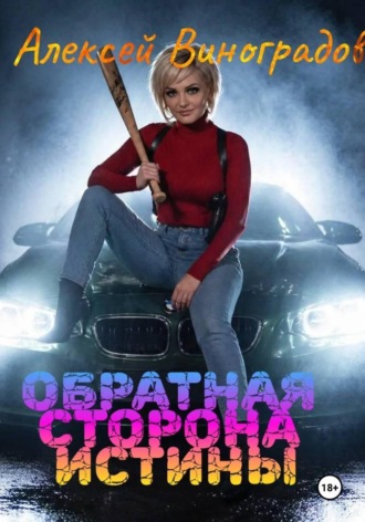 Обратная сторона истины. Алексей Вениаминович Виноградов