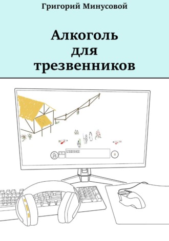 Алкоголь для трезвенников. Григорий Минусовой