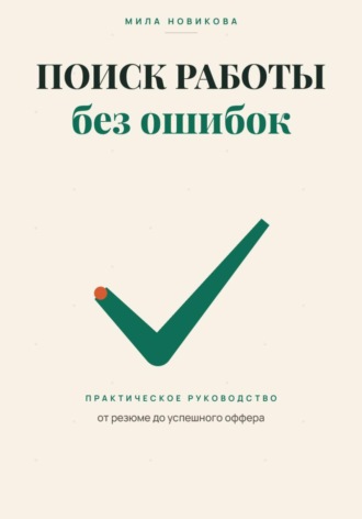 Поиск работы без ошибок. Практическое руководство от резюме до оффера. Мила Новикова