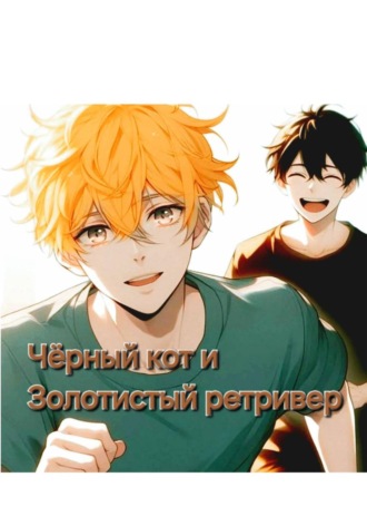 Mily Mi. Чёрный кот и золотистый ретривер