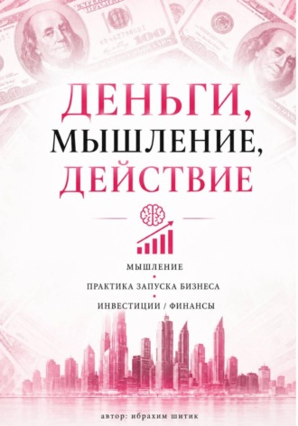 Деньги/Финансы. Ибрахим Шитик