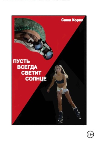 ПУСТЬ ВСЕГДА БУДЕТ СОЛНЦЕ. Саша Корал