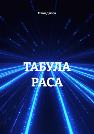 Иван Дзюба. ТАБУЛА РАСА