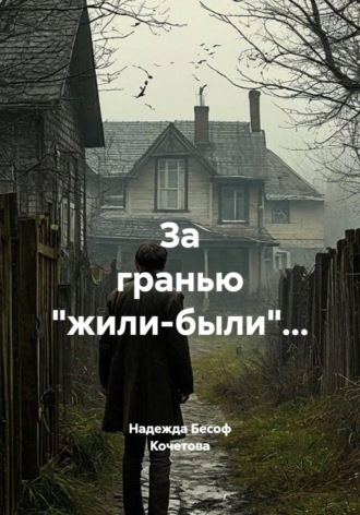 Надежда Бесоф Кочетова. За гранью 