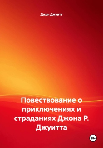Повествование о приключениях и страданиях Джона Р. Джуитта. Джон Джуитт