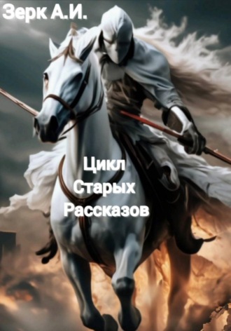 Цикл старых рассказов....  Зерк