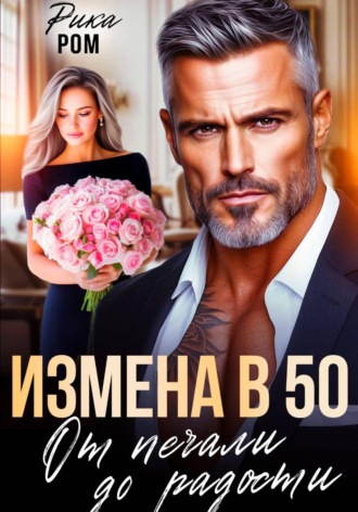 Измена в 50. От печали до радости. Рика Ром