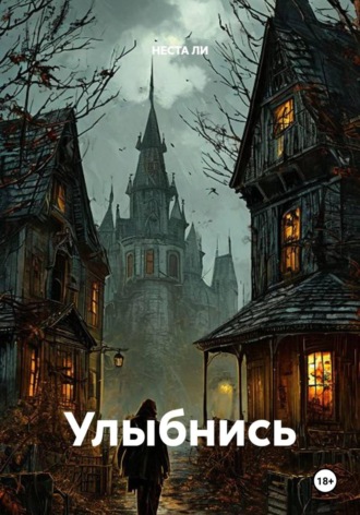 НЕСТА ЛИ. Улыбнись