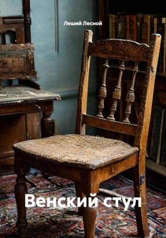 Леший Лесной. Венский стул