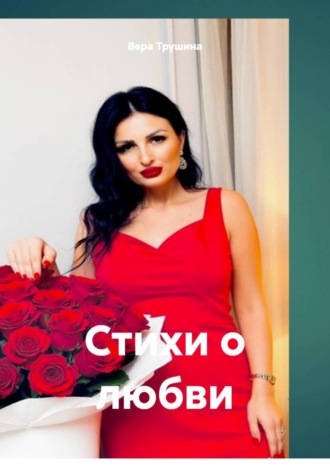 Вера Трушина. Стихи о любви