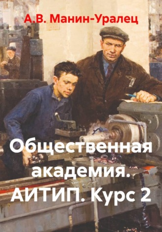 Общественная академия. АИТИП. Курс 2. А.В. Манин-Уралец