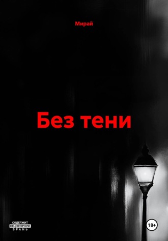 Без тени. Мирай