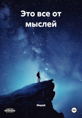 Мирай. Это все от мыслей