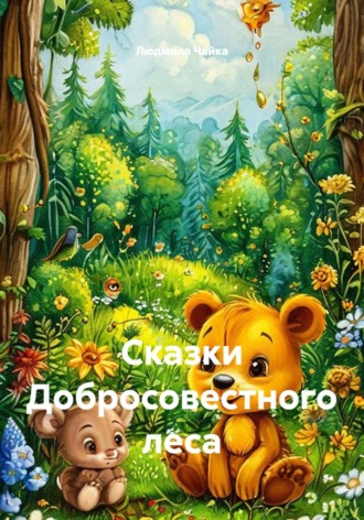 Сказки Добросовестного леса. Людмила Чайка