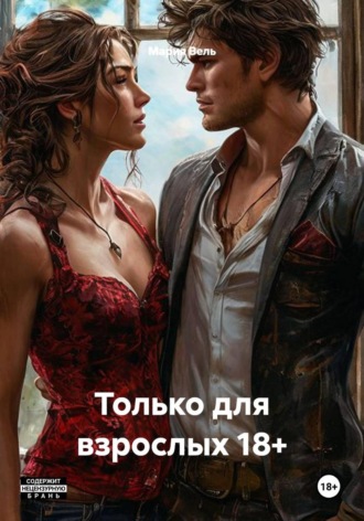 Только для взрослых 18+. Мария Вель