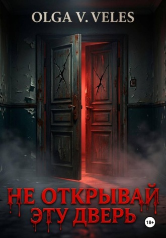 Не открывай эту дверь. Olga V. Veles