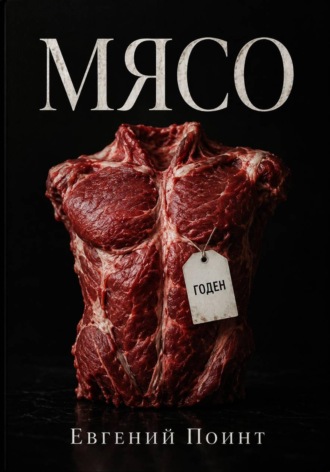 Евгений Поинт. Мясо