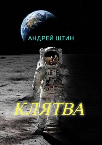 Андрей Штин. Клятва