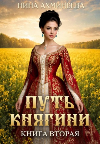 Путь княгини 2. Нина Петровна Ахминеева
