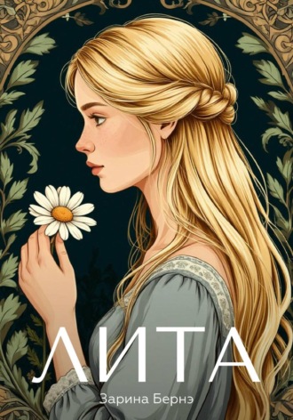 Лита. Зарина Бернэ
