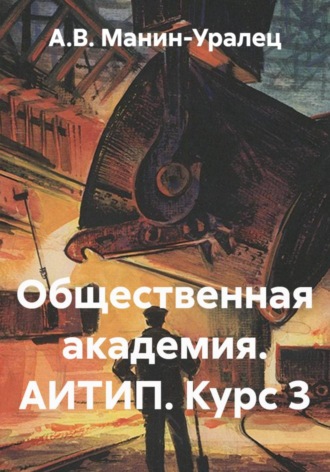 Общественная академия. АИТИП. Курс 3. А.В. Манин-Уралец