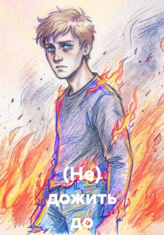 Simon Orev. (Не) дожить до рассвета