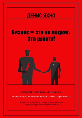 Денис Яхно. Бизнес - это не подвиг. Это работа!