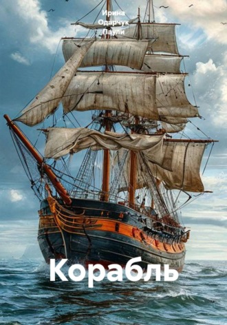Ирина Одарчук Паули. Корабль