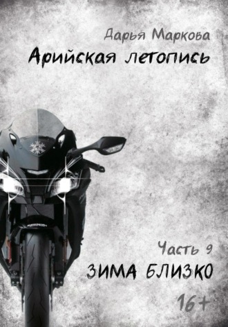 Арийская летопись. Часть 9. Зима близко. Дарья Маркова