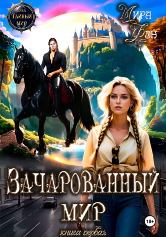Зачарованный мир. Мира Фэн
