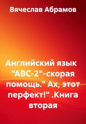 Вячеслав Абрамов. Английский язык   