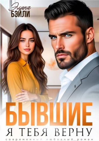 Бывшие. Я тебя верну. Элина Бэйли